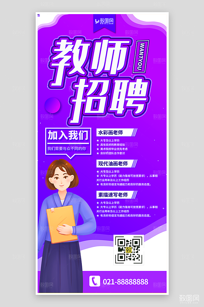 紫色教师招聘海报