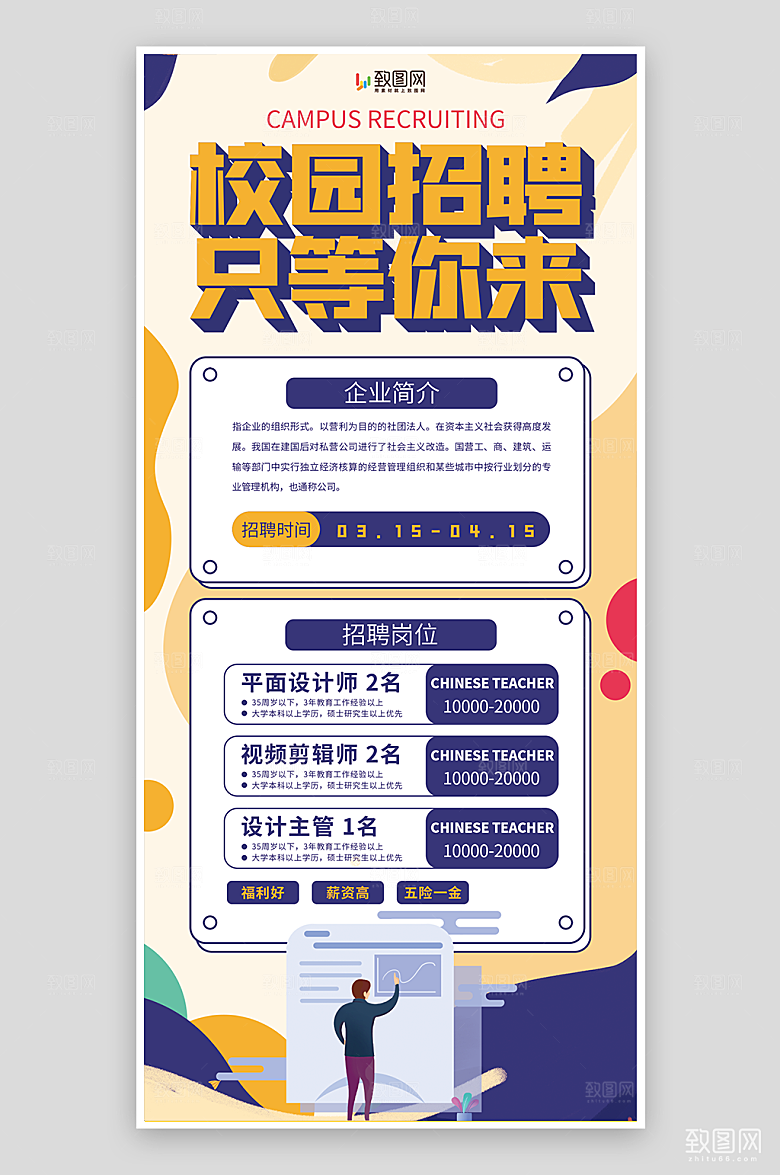 2023校园招聘海报