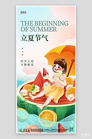 立夏节气西瓜手绘海报