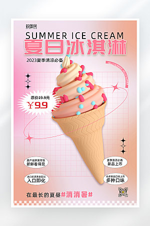 小清新简约夏季冰淇淋促销海报