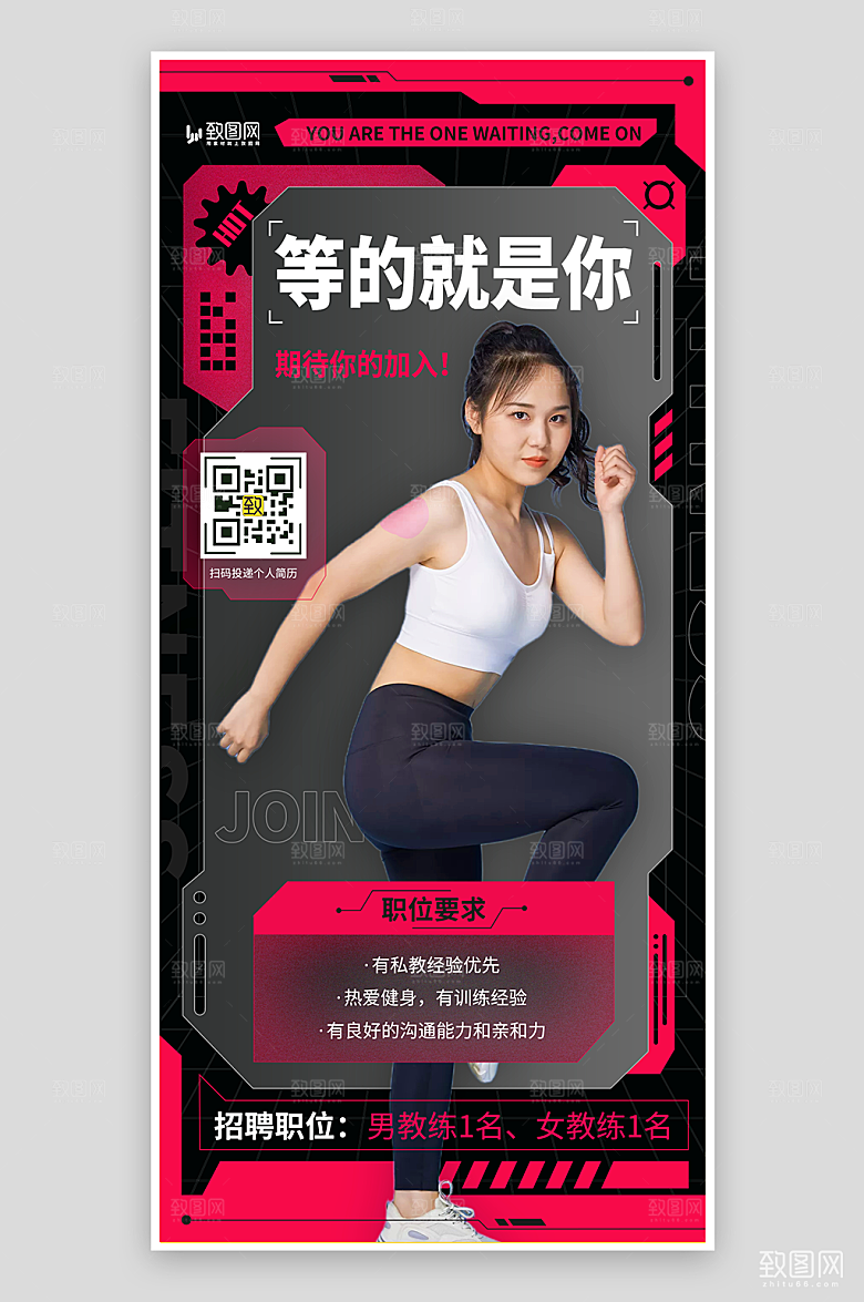 创意机能风健身教练招聘海报