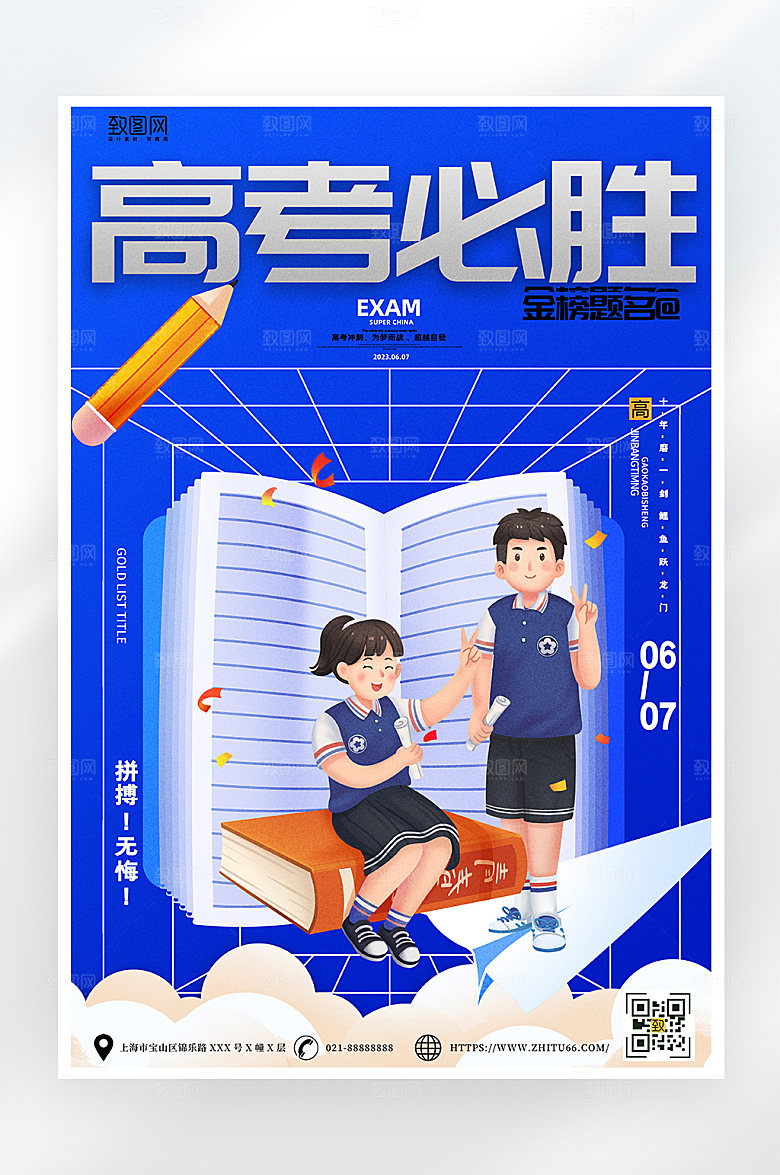 蓝色简约高考加油祝福海报
