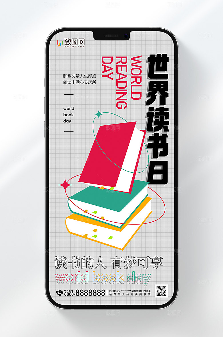世界读书日手机刷屏海报