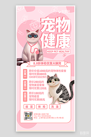 粉色萌宠宠物健康海报