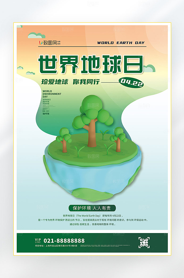 保护环境世界地球日海报