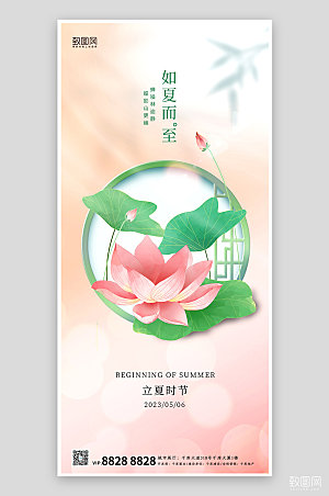中国传统节气立夏节气简约手机海报