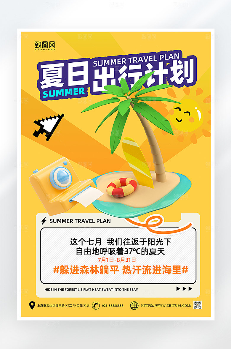 简约大气夏日旅游出行海报