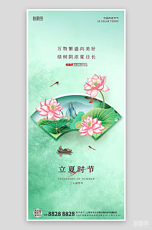 中国传统节气立夏绿色简约荷花手机海报