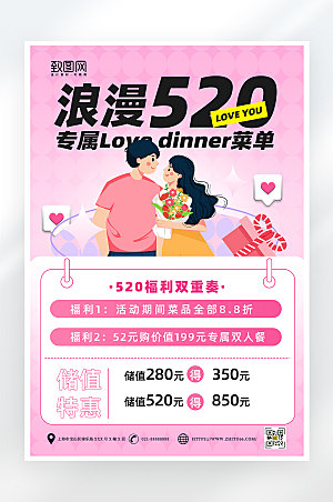 粉色简约520情人节促销海报
