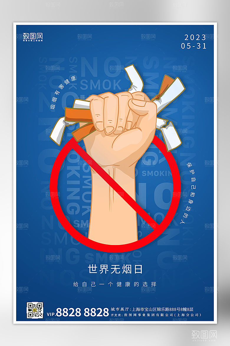 世界无烟日蓝色禁烟海报