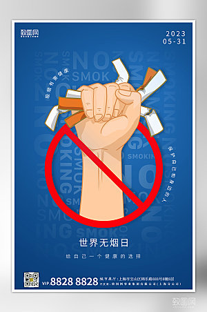 世界无烟日蓝色禁烟海报