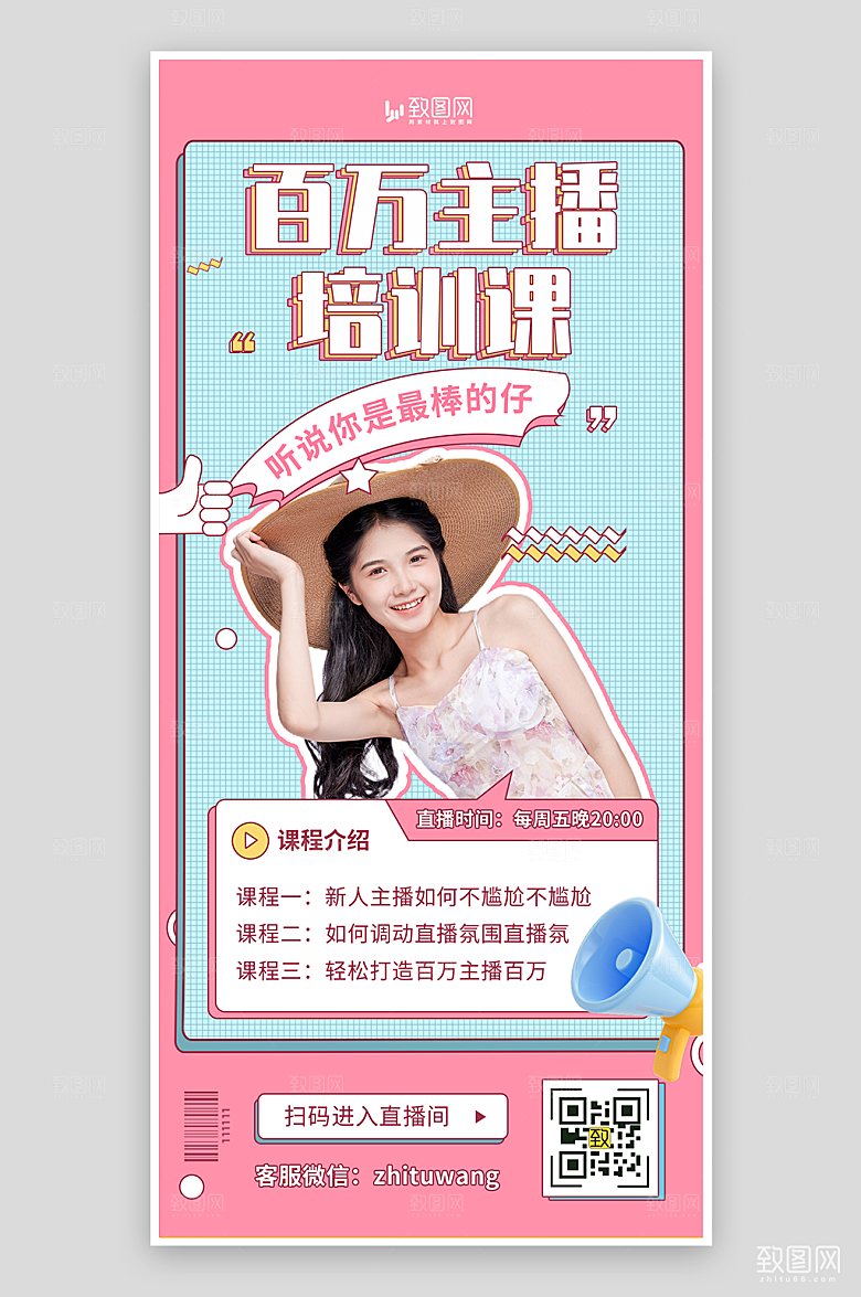 粉色主播培训海报