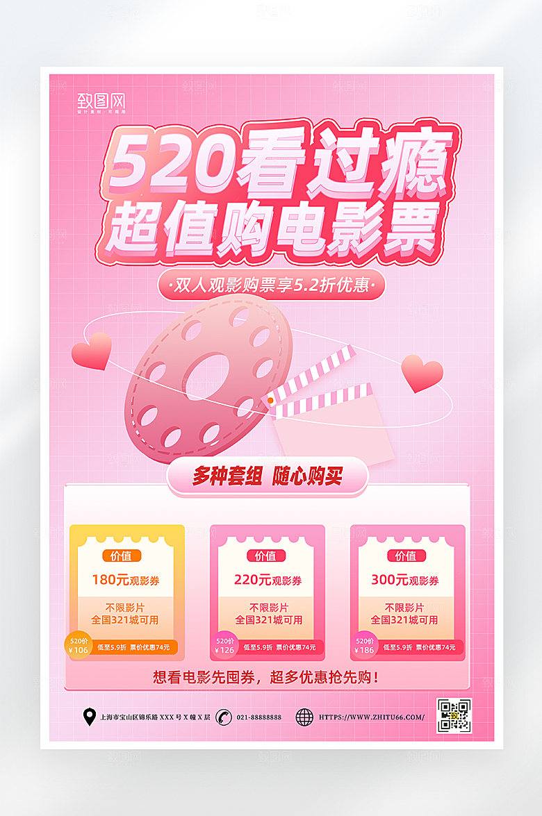 粉色简约520电影票促销海报