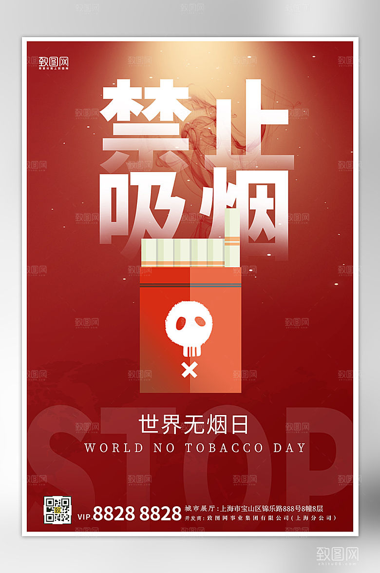世界无烟日禁止吸烟海报