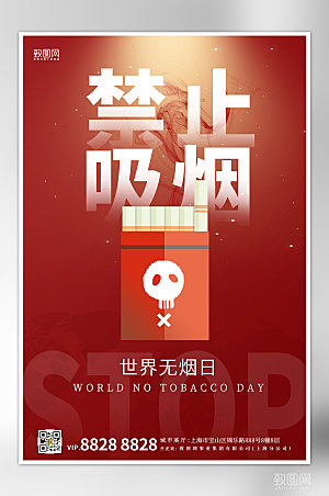 世界无烟日禁止吸烟海报