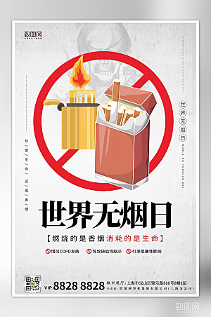 世界无烟日禁烟海报