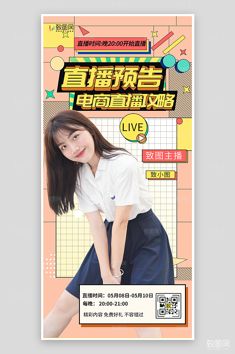 电商直播预告海报