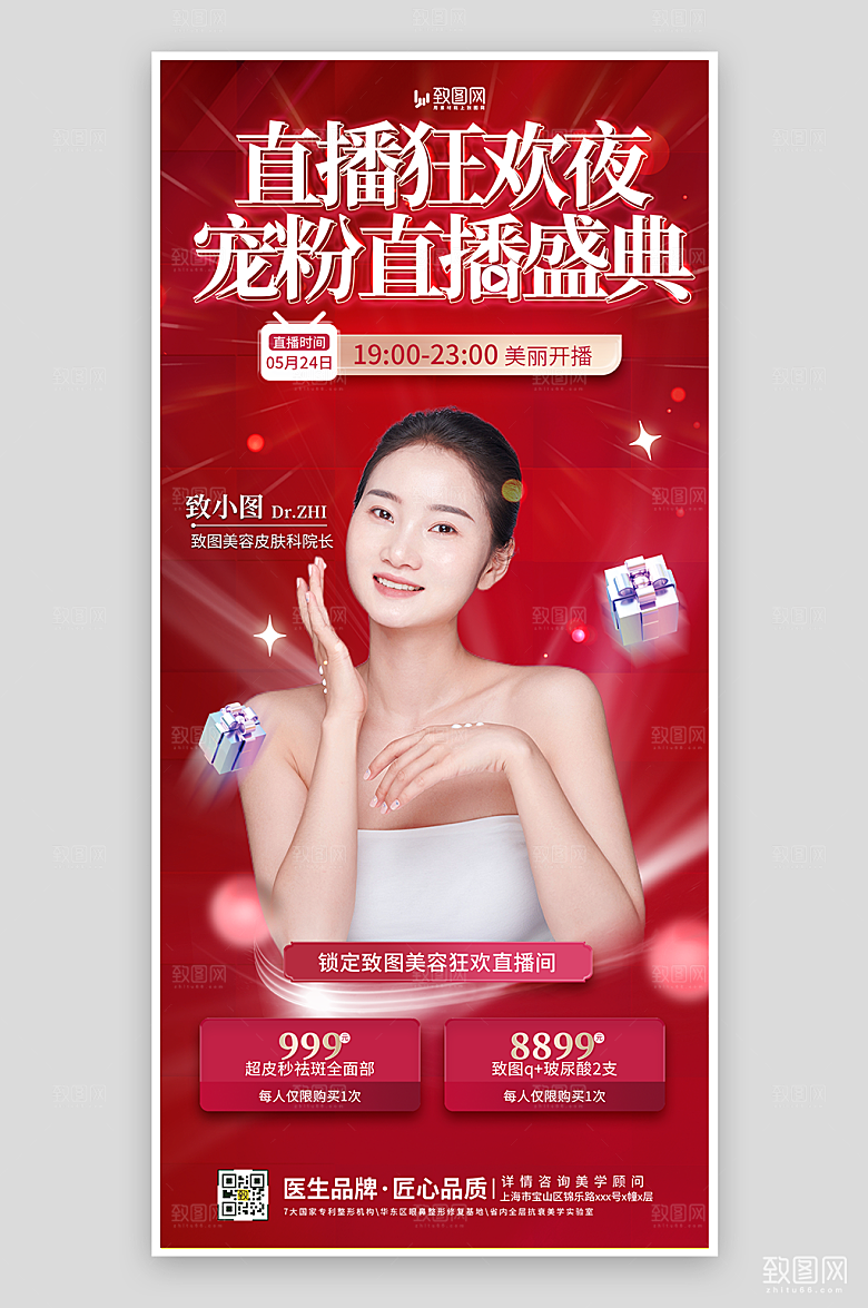 红色医美直播预告海报