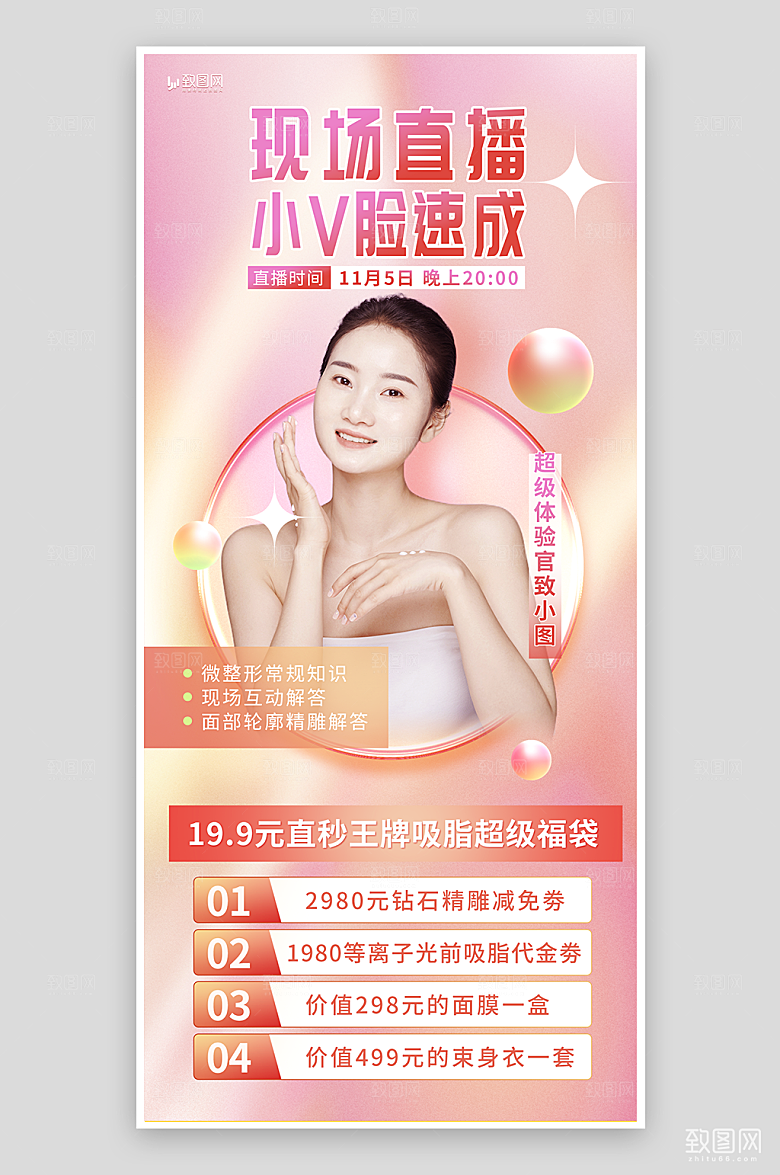 医美直播预告海报