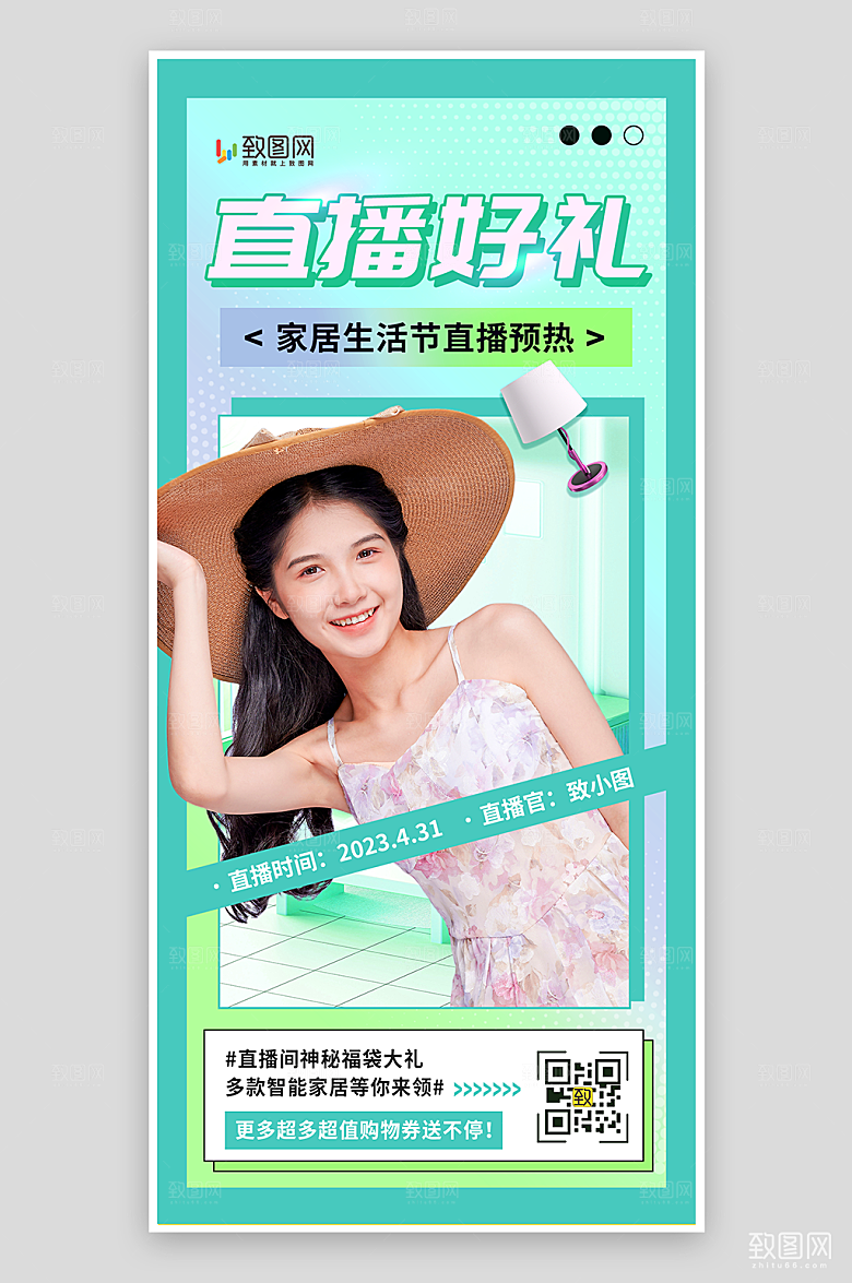 家居生活直播预告海报