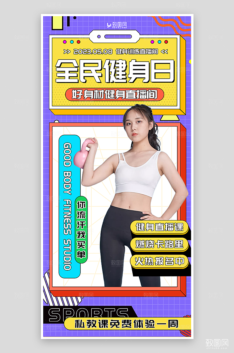 运动健身直播海报