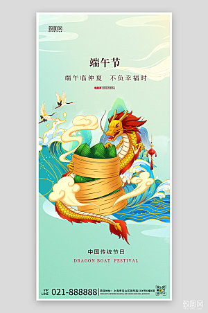 中国传统节日端午节龙粽子手机海报