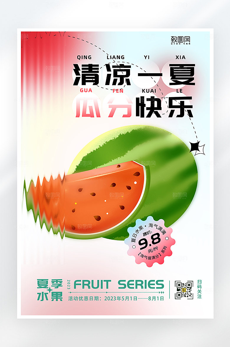 弥散风水果西瓜促销海报