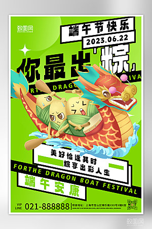 中国传统节日端午节粽子龙舟海报