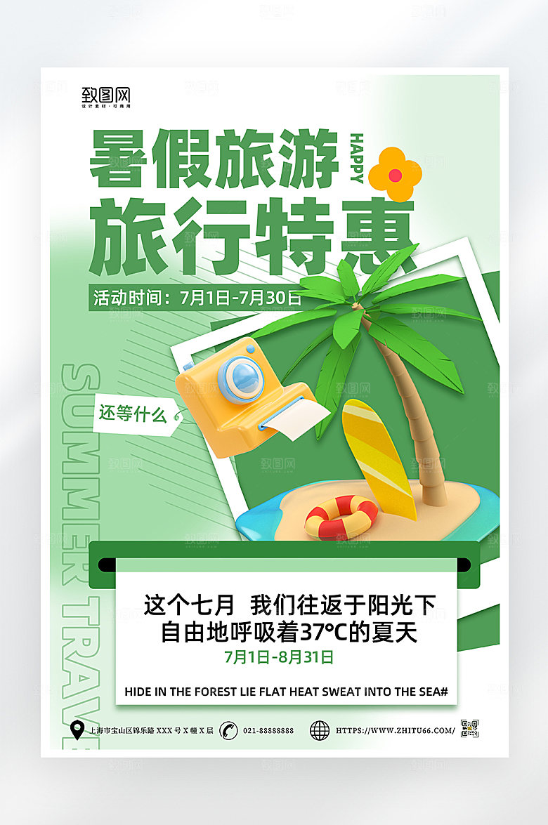 简约暑假旅游海报