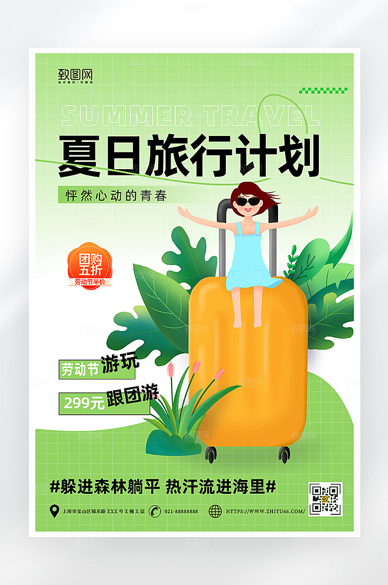 简约绿色夏季旅行海报
