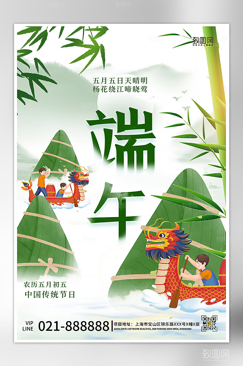 中国传统节日端午节粽子龙舟海报