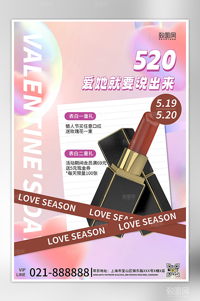 520表白日情人节礼物海报