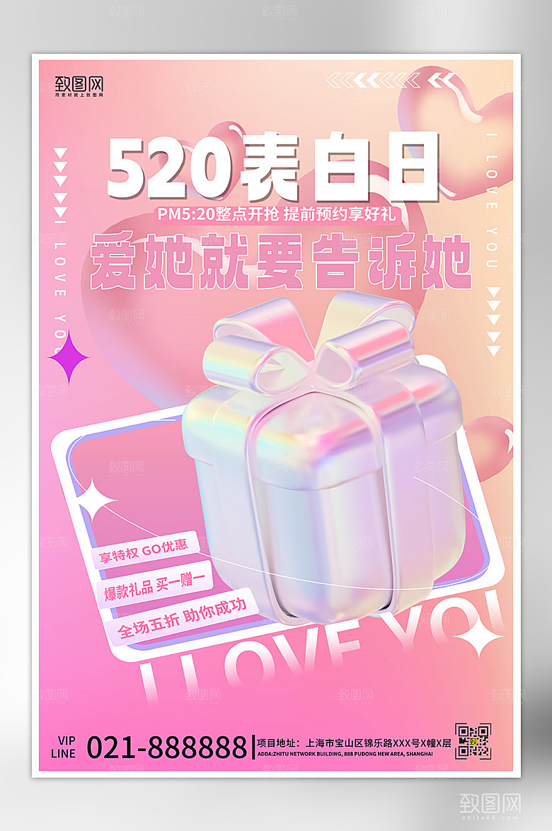 520表白日粉色渐变礼物海报