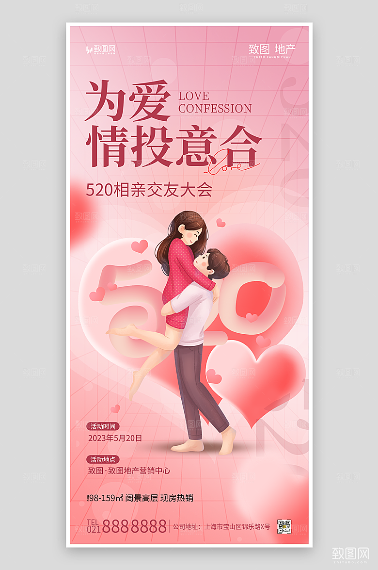 520相亲活动预告海报