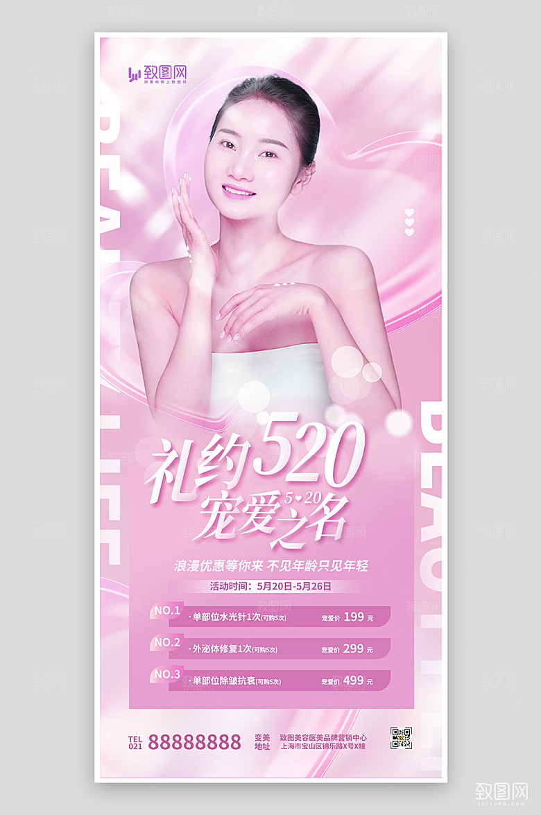 520甜蜜告白医美活动海报