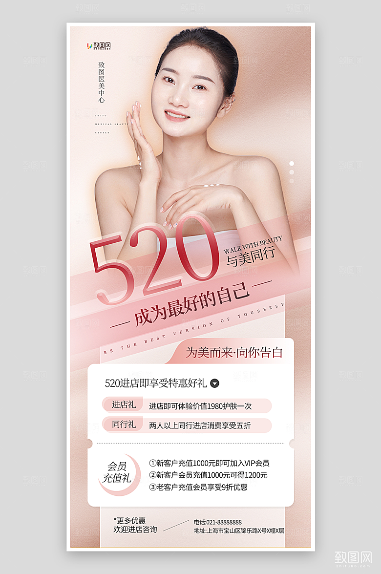 520告白季医美活动海报