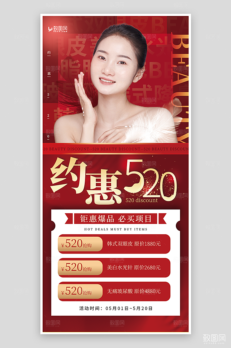 520告白季医美活动海报