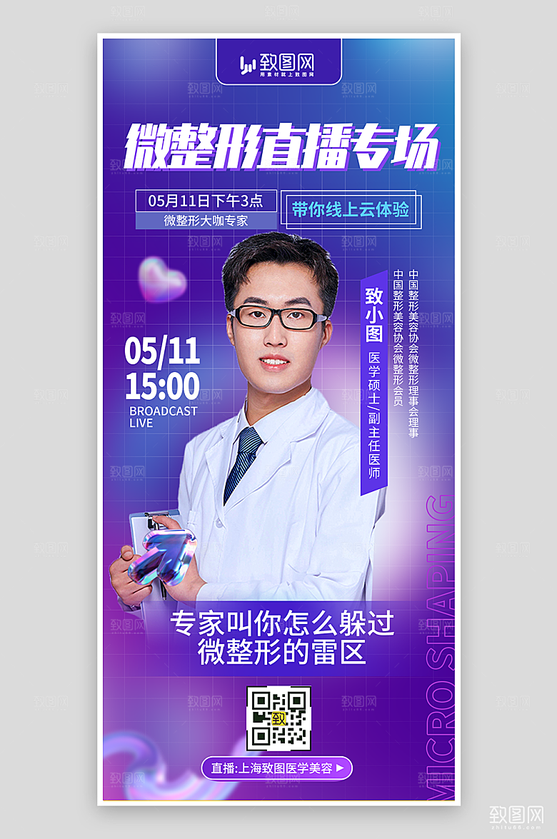 医美整形直播海报