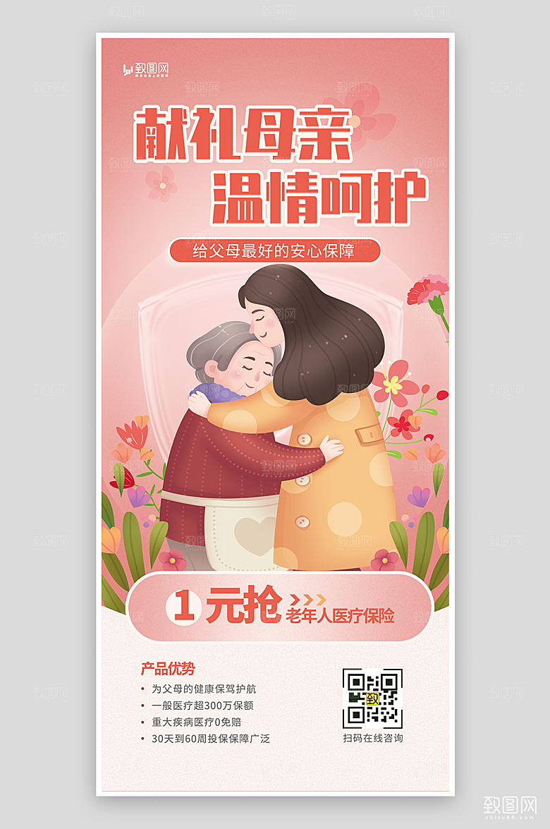 母亲节保险促销海报