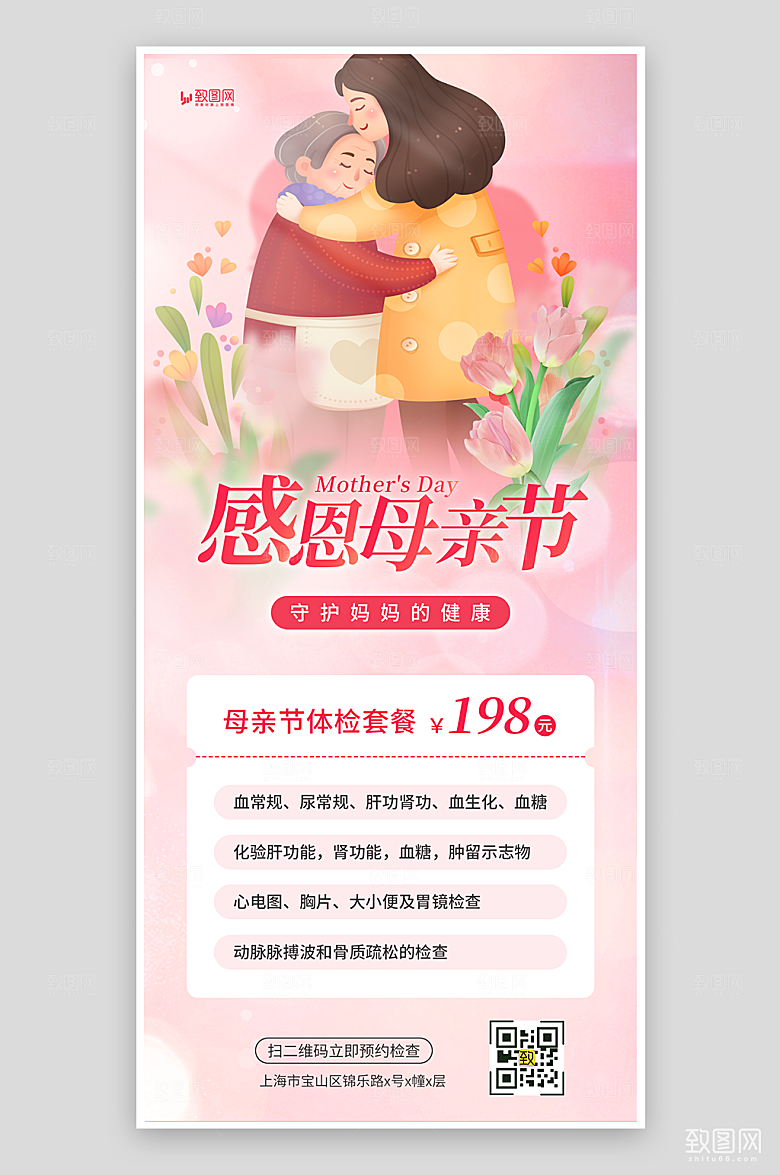 母亲节体检活动海报