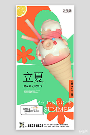 中国节气立夏冰淇淋手机海报