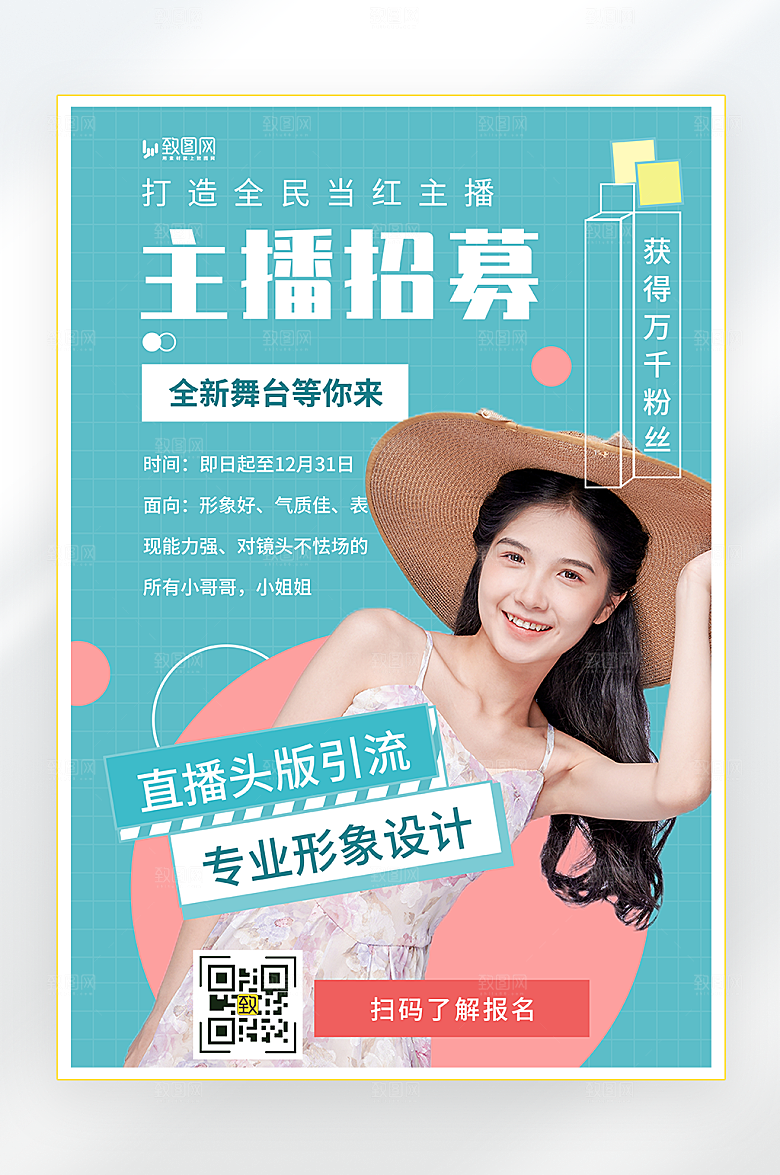 清新主播招募海报