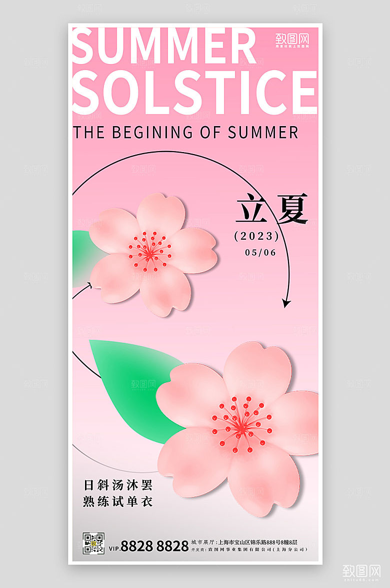 传统节气立夏粉色渐变花朵手机海报