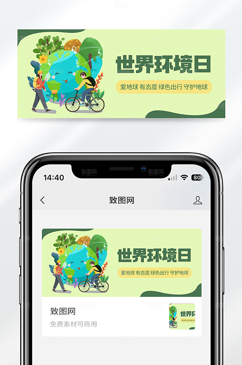 卡通风格世界环境日保护环境绿色出行公众号封面首图