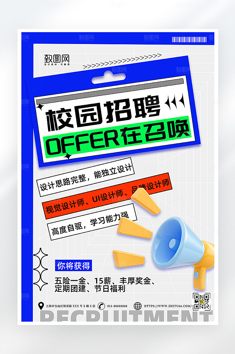 酸性简约校园招聘海报