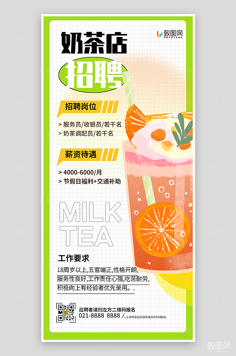简约大气奶茶店招聘海报