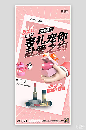 粉色520表白日情人节礼物口红手机海报