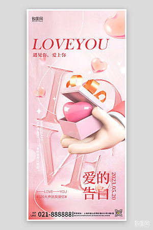 520表白日粉色浪漫礼物手机海报
