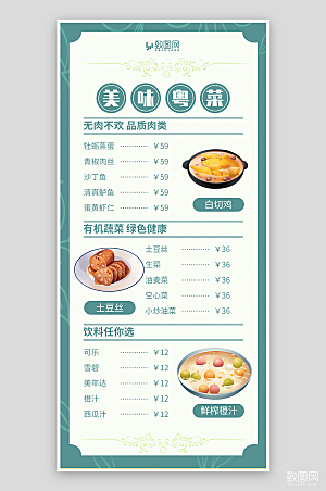 美味粤菜菜单海报