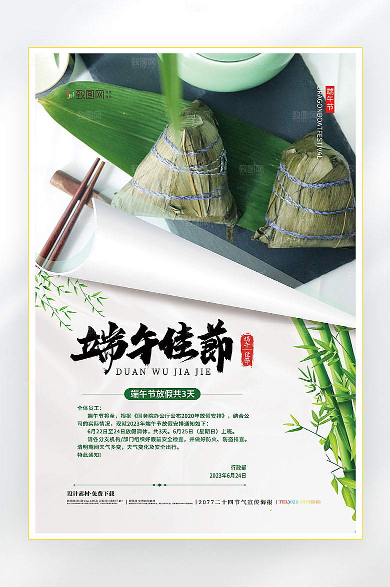 浓情端午节端午放假海报